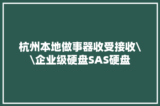 杭州本地做事器收受接收\\企业级硬盘SAS硬盘