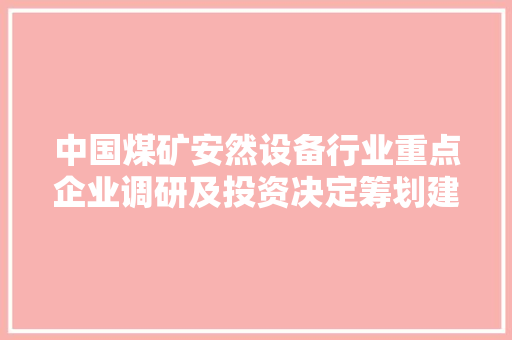 中国煤矿安然设备行业重点企业调研及投资决定筹划建议申报2023-2030
