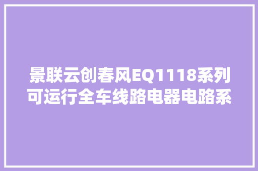景联云创春风EQ1118系列可运行全车线路电器电路系统传授教化教具实训