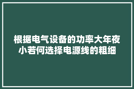 根据电气设备的功率大年夜小若何选择电源线的粗细