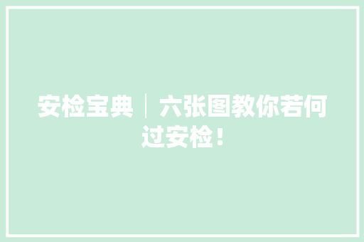 安检宝典│六张图教你若何过安检！