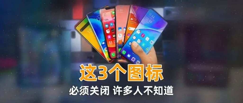 手机右上角这个图标一定要记得关闭不然既耗电又发烧。 互联通信 手机右上角这个图标一定要记得关闭不然既耗电又发烧。 手机右上角这个图标一定要记得关闭不然既耗电又发烧。 互联通信