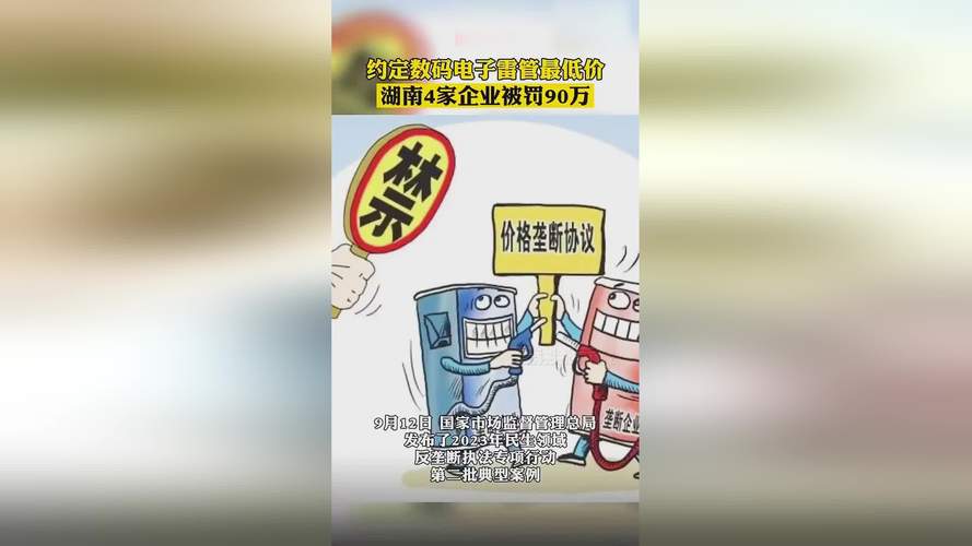 联手约定数码电子雷管最低价湖南4家企业被罚90万 人工智能 联手约定数码电子雷管最低价湖南4家企业被罚90万 联手约定数码电子雷管最低价湖南4家企业被罚90万 人工智能