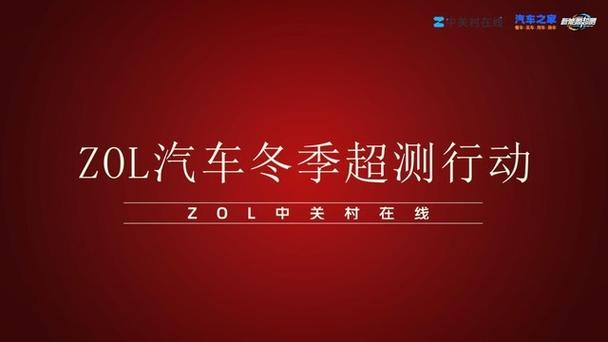 ZTEST 2023冬季超测行动:-30°C极限情形 50台新能源汽车三大年夜项测试横评 智能科技 ZTEST 2023冬季超测行动:-30°C极限情形 50台新能源汽车三大年夜项测试横评 ZTEST 2023冬季超测行动:-30°C极限情形 50台新能源汽车三大年夜项测试横评 智能科技