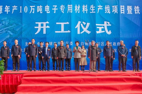 “千亿级”规模!白银年产10万吨电子专用材料项目开工 人工智能 “千亿级”规模!白银年产10万吨电子专用材料项目开工 “千亿级”规模!白银年产10万吨电子专用材料项目开工 人工智能