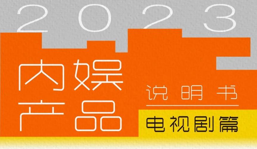 提神、烧脑、开胃……2023内娱产品说明书|电视剧篇 互联通信 提神、烧脑、开胃……2023内娱产品说明书|电视剧篇 提神、烧脑、开胃……2023内娱产品说明书|电视剧篇 互联通信