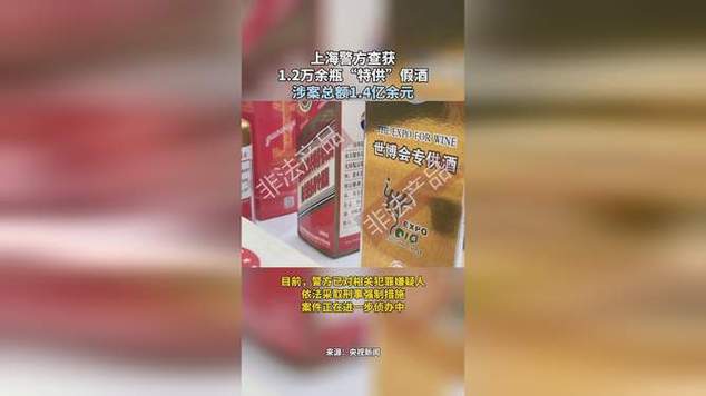 涉案金额1.4亿!上海警方查获上万瓶“特供”“专供”假酒 智能家居 涉案金额1.4亿!上海警方查获上万瓶“特供”“专供”假酒 涉案金额1.4亿!上海警方查获上万瓶“特供”“专供”假酒 智能家居