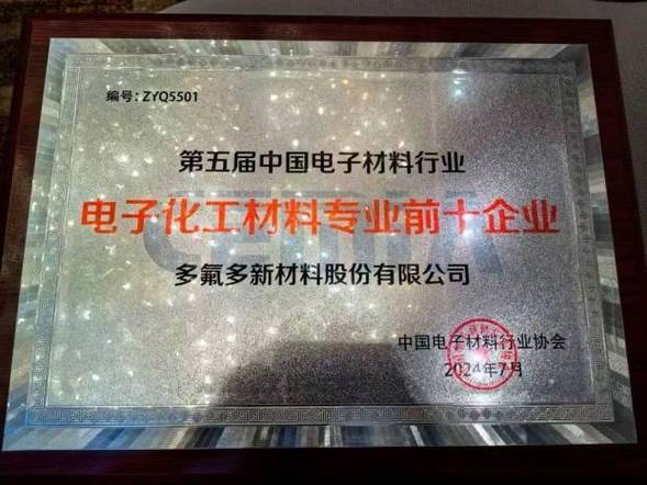 一项第一、一项第八 多氟多在国内电子材料行业实力不俗 智能科技 一项第一、一项第八 多氟多在国内电子材料行业实力不俗 一项第一、一项第八 多氟多在国内电子材料行业实力不俗 智能科技