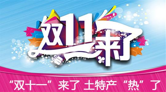 双十一来啦!临夏州各地农特产品线上火热发卖中…… 互联通信 双十一来啦!临夏州各地农特产品线上火热发卖中…… 双十一来啦!临夏州各地农特产品线上火热发卖中…… 互联通信