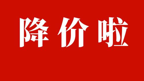 降价了!连降9周! 互联通信 降价了!连降9周! 降价了!连降9周! 互联通信