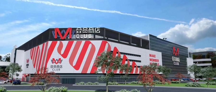 大年夜润发M会员店落子江阴首家店线上亮相 智能科技 大年夜润发M会员店落子江阴首家店线上亮相 大年夜润发M会员店落子江阴首家店线上亮相 智能科技