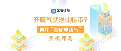 开暖气就送比特币?网红“挖矿电暖气”实机评测! 互联通信 开暖气就送比特币?网红“挖矿电暖气”实机评测! 开暖气就送比特币?网红“挖矿电暖气”实机评测! 互联通信