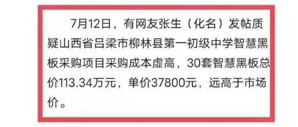 是谁吃了2万的差价?黉舍采购一个聪慧黑板三万八市价一万八! 智能家居 是谁吃了2万的差价?黉舍采购一个聪慧黑板三万八市价一万八! 是谁吃了2万的差价?黉舍采购一个聪慧黑板三万八市价一万八! 智能家居