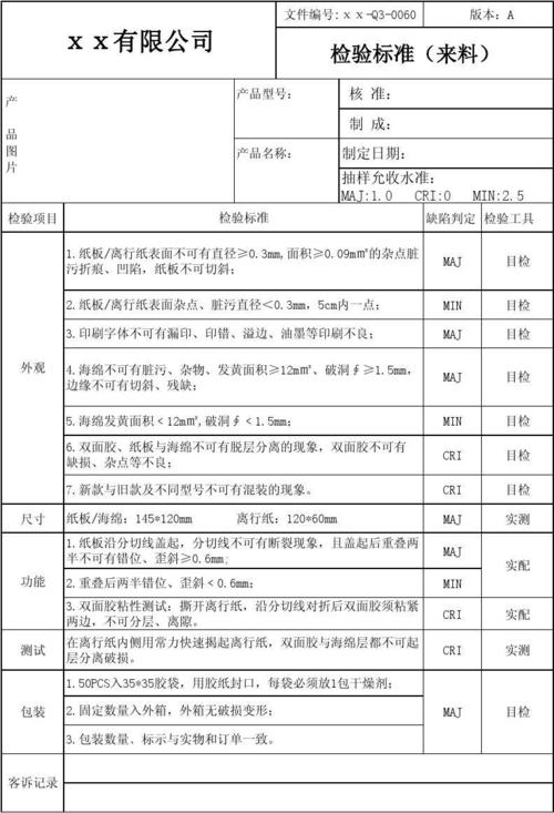 来料零件考验标准 智能家居 来料零件考验标准 来料零件考验标准 智能家居