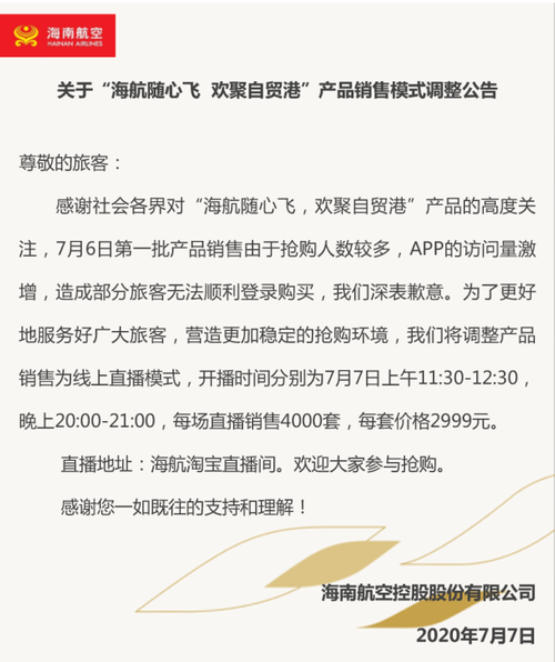海航“随心飞”APP崩溃后转战淘宝直播直播市场再添新成员 互联通信 海航“随心飞”APP崩溃后转战淘宝直播直播市场再添新成员 海航“随心飞”APP崩溃后转战淘宝直播直播市场再添新成员 互联通信