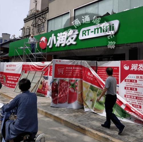 刚刚!大年夜润发mini全国首店小润发开业了 互联通信 刚刚!大年夜润发mini全国首店小润发开业了 刚刚!大年夜润发mini全国首店小润发开业了 互联通信