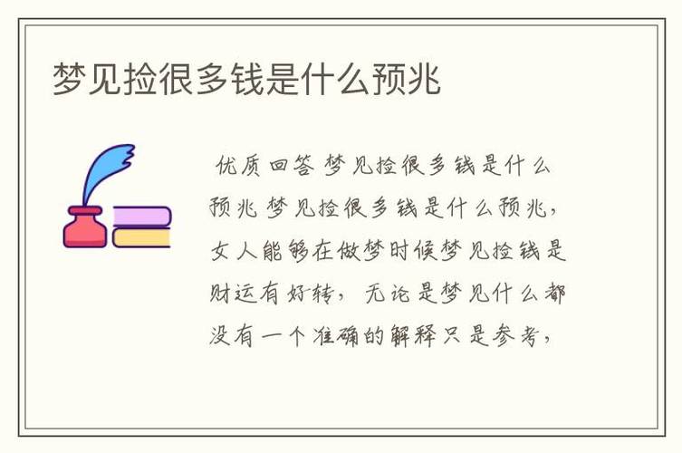 解梦:梦见捡到许多若干许多若干钱常日象征着意外之财或好运降临! 智能科技 解梦:梦见捡到许多若干许多若干钱常日象征着意外之财或好运降临! 解梦:梦见捡到许多若干许多若干钱常日象征着意外之财或好运降临! 智能科技
