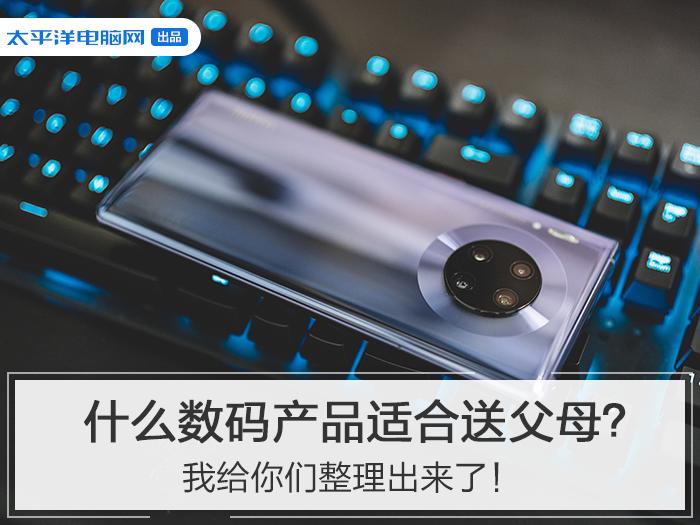 什么数码产品适合送父母?我给你们整理出来了 人工智能 什么数码产品适合送父母?我给你们整理出来了 什么数码产品适合送父母?我给你们整理出来了 人工智能