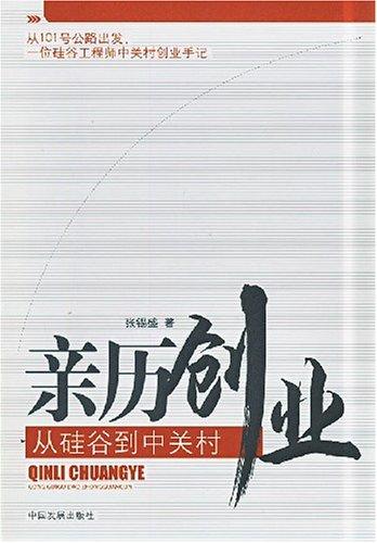 中关村简史:从创业有罪到中国硅谷 互联通信 中关村简史:从创业有罪到中国硅谷 中关村简史:从创业有罪到中国硅谷 互联通信