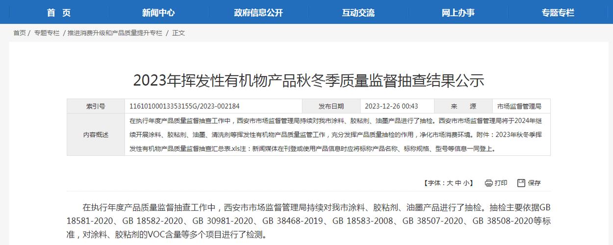 西安市市场监管局公示2023年挥发性有机物产品夏季质量监督抽查结果 西安市市场监管局公示2023年挥发性有机物产品夏季质量监督抽查结果 智能科技