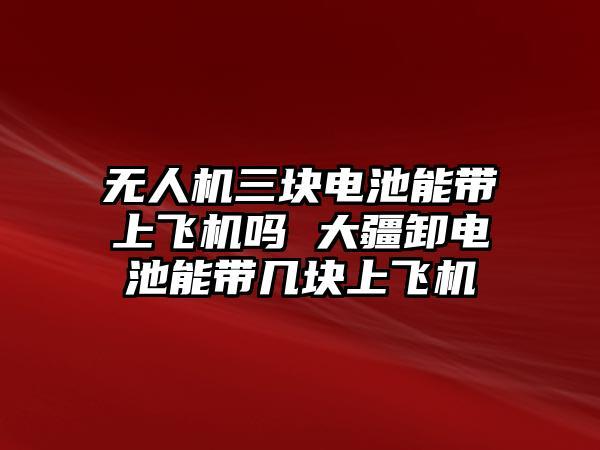 无人机能否带上飞机电池能量是关键跨越标准的电池克快递托运 智能科技 无人机能否带上飞机电池能量是关键跨越标准的电池克快递托运 无人机能否带上飞机电池能量是关键跨越标准的电池克快递托运 智能科技