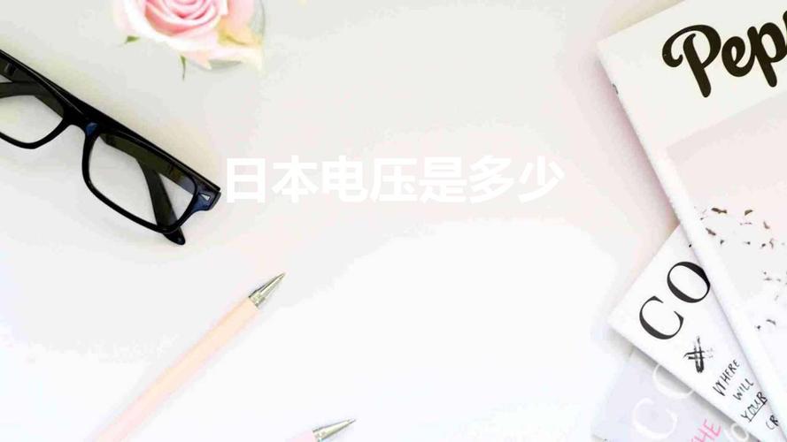 为什么美国、日本电压都是110伏而中国却是220伏呢? 互联通信 为什么美国、日本电压都是110伏而中国却是220伏呢? 为什么美国、日本电压都是110伏而中国却是220伏呢? 互联通信