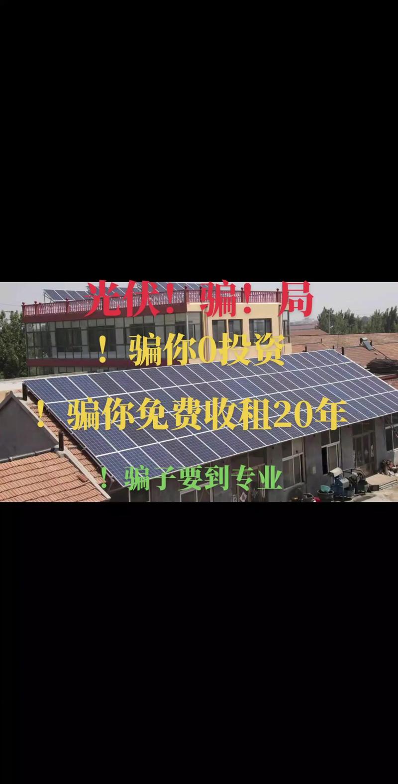 光伏常见骗局之劣质设备与安装 智能家居 光伏常见骗局之劣质设备与安装 光伏常见骗局之劣质设备与安装 智能家居