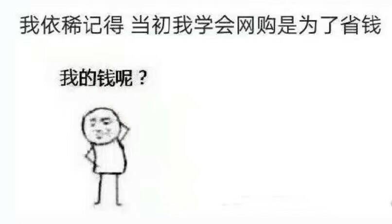 618发同伙圈的搞笑句子依稀记得网购的初衷似乎是为了省钱 互联通信 618发同伙圈的搞笑句子依稀记得网购的初衷似乎是为了省钱 618发同伙圈的搞笑句子依稀记得网购的初衷似乎是为了省钱 互联通信