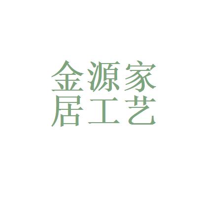 安徽阜阳:金源家居工艺品有限公司 人工智能 安徽阜阳:金源家居工艺品有限公司 安徽阜阳:金源家居工艺品有限公司 人工智能
