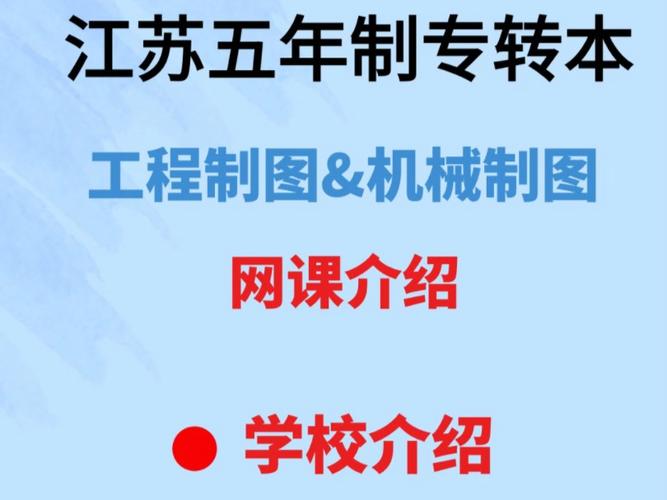 五年制专转本之南通理工学院机械电子工程 互联通信 五年制专转本之南通理工学院机械电子工程 五年制专转本之南通理工学院机械电子工程 互联通信