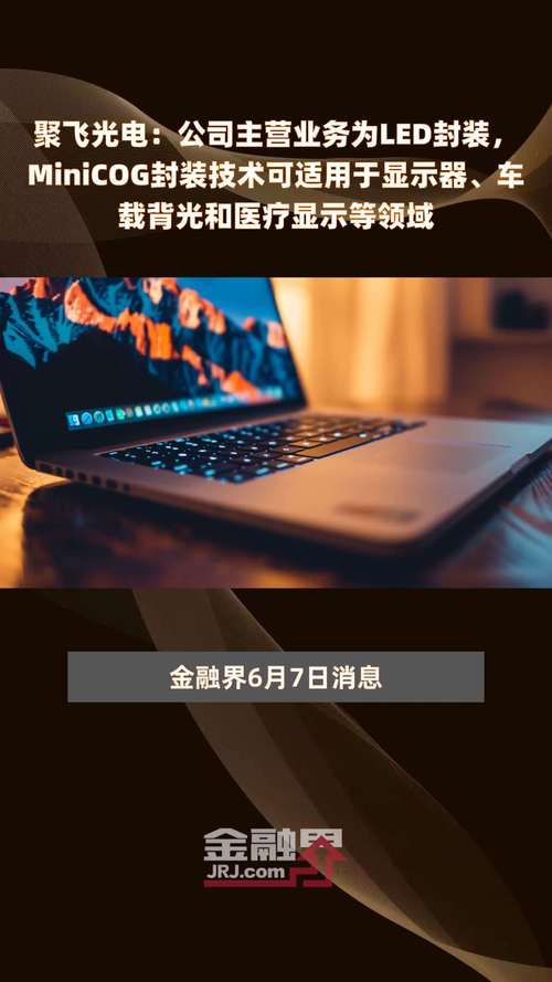 聚飞光电：Mini LED产品主要应用在电视、MNT及车载电子等应用终端产品总体渗透率快速提升 聚飞光电：Mini LED产品主要应用在电视、MNT及车载电子等应用终端产品总体渗透率快速提升 人工智能
