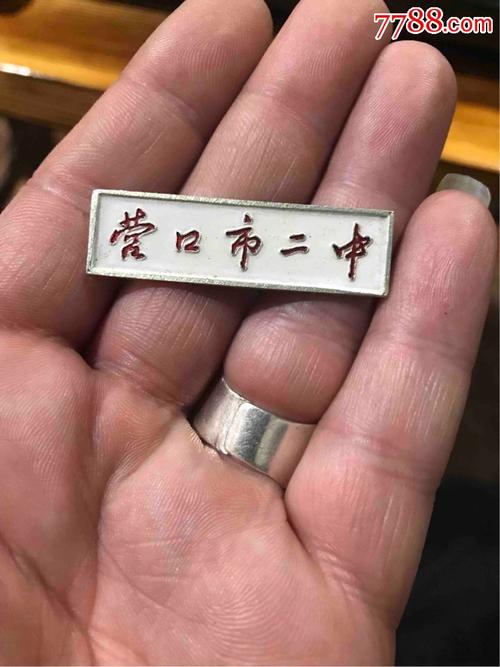 你还记得营口的名牌吗? 智能科技 你还记得营口的名牌吗? 你还记得营口的名牌吗? 智能科技