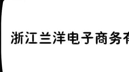 浙江兰洋电子商务有限公司涉水直销 智能科技 浙江兰洋电子商务有限公司涉水直销 浙江兰洋电子商务有限公司涉水直销 智能科技