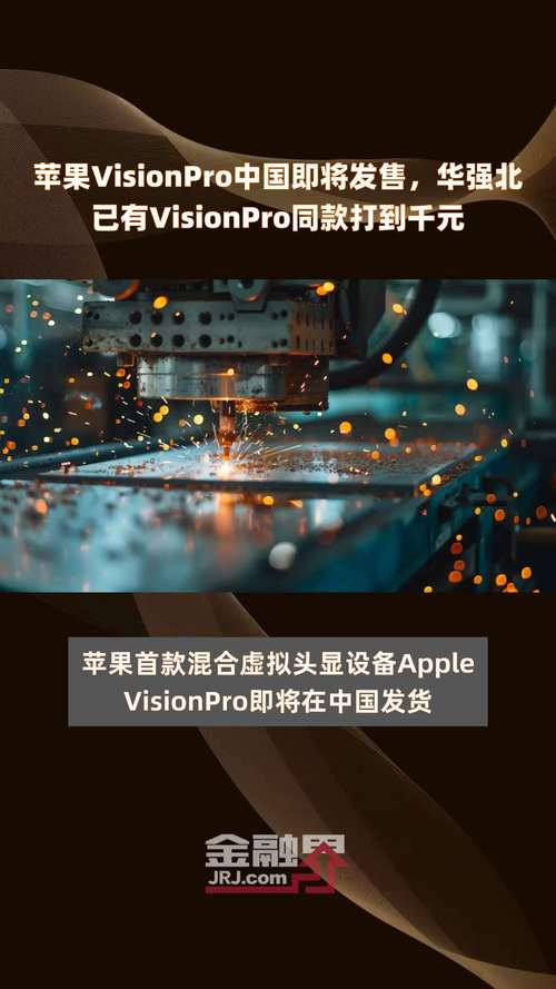 苹果Vision Pro中国即将发售华强北已有“同款”打到千元价位段 人工智能 苹果Vision Pro中国即将发售华强北已有“同款”打到千元价位段 苹果Vision Pro中国即将发售华强北已有“同款”打到千元价位段 人工智能