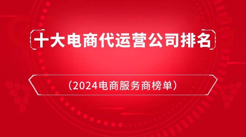 上海十大年夜代运营公司(上海网店代运营公司) 互联通信 上海十大年夜代运营公司(上海网店代运营公司) 上海十大年夜代运营公司(上海网店代运营公司) 互联通信