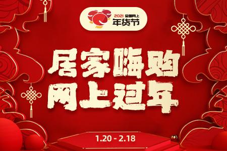 居家嗨购 网上过年 抚顺启动网上年货节活动 智能科技 居家嗨购 网上过年 抚顺启动网上年货节活动 居家嗨购 网上过年 抚顺启动网上年货节活动 智能科技