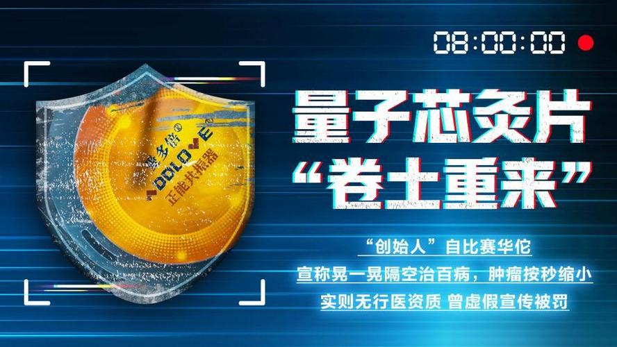315暗访|量子芯灸片“卷土重来”:称隔空治百病、肿瘤按秒缩小 智能家居 315暗访|量子芯灸片“卷土重来”:称隔空治百病、肿瘤按秒缩小 315暗访|量子芯灸片“卷土重来”:称隔空治百病、肿瘤按秒缩小 智能家居