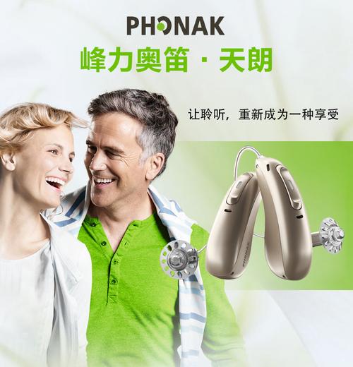 峰力正式推出奥笛•天朗助听器 互联通信 峰力正式推出奥笛•天朗助听器 峰力正式推出奥笛•天朗助听器 互联通信