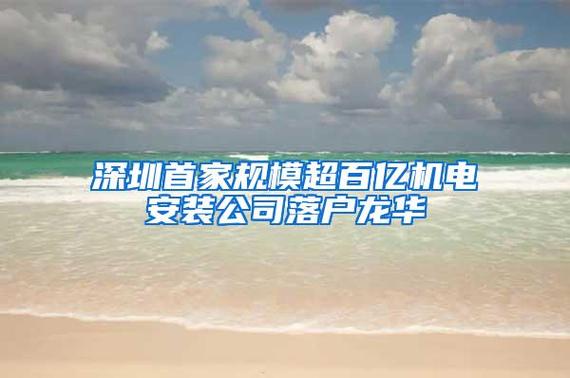 深圳首家规模超百亿机电安装公司落户龙华 人工智能 深圳首家规模超百亿机电安装公司落户龙华 深圳首家规模超百亿机电安装公司落户龙华 人工智能