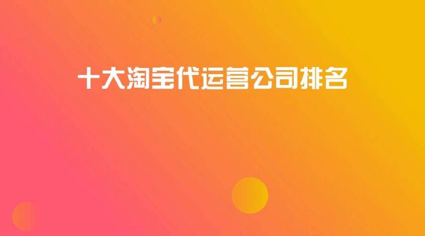 常州淘宝代运营公司排名 智能科技 常州淘宝代运营公司排名 常州淘宝代运营公司排名 智能科技