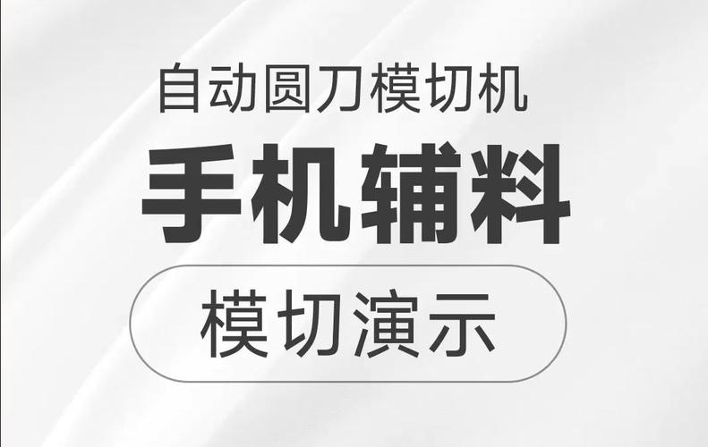 手机辅料模切件之背胶的制作技巧! 智能科技 手机辅料模切件之背胶的制作技巧! 手机辅料模切件之背胶的制作技巧! 智能科技