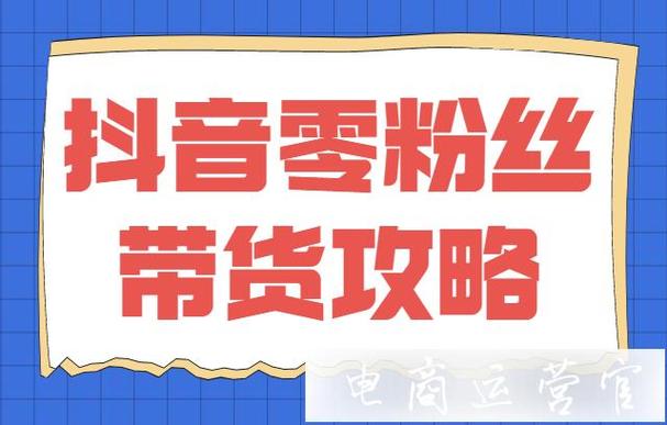 零粉丝电商带货若何获得更多粉丝 智能家居 零粉丝电商带货若何获得更多粉丝 零粉丝电商带货若何获得更多粉丝 智能家居