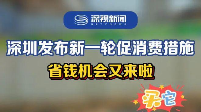 深圳“促消费”上新!购买电脑手机最高享2000元补贴市平易近咨询购买明显增加 智能科技 深圳“促消费”上新!购买电脑手机最高享2000元补贴市平易近咨询购买明显增加 深圳“促消费”上新!购买电脑手机最高享2000元补贴市平易近咨询购买明显增加 智能科技