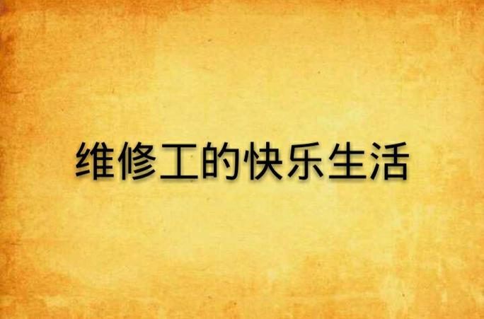 业余维修快乐与甘苦 智能家居 业余维修快乐与甘苦 业余维修快乐与甘苦 智能家居