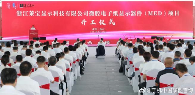 总投资90亿元莱宝高科投资的浙江莱宝显示电子纸项目开工 互联通信 总投资90亿元莱宝高科投资的浙江莱宝显示电子纸项目开工 总投资90亿元莱宝高科投资的浙江莱宝显示电子纸项目开工 互联通信