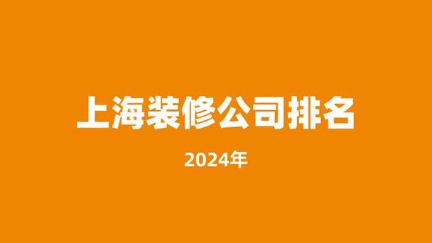2024上海装修公司十大年夜排名 人工智能 2024上海装修公司十大年夜排名 2024上海装修公司十大年夜排名 人工智能