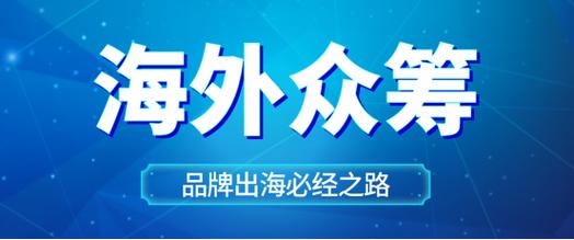 出海企业必看!什么样的新品适合做海外众筹? 智能家居 出海企业必看!什么样的新品适合做海外众筹? 出海企业必看!什么样的新品适合做海外众筹? 智能家居