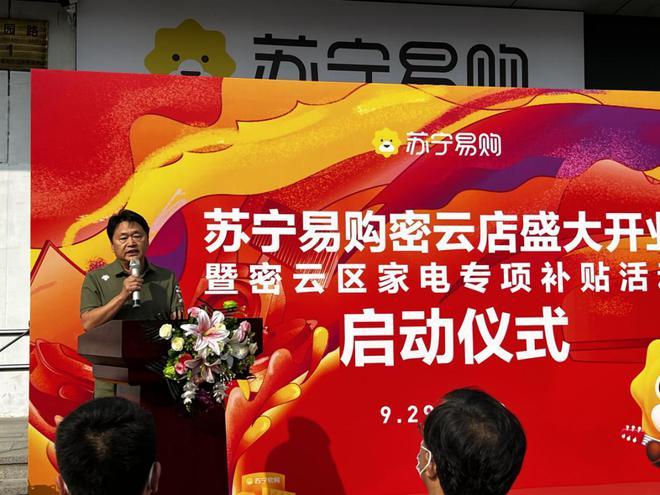 9.29北京苏宁易购密云店盛大开业 多场景进级造福密云市平易近 智能科技 9.29北京苏宁易购密云店盛大开业 多场景进级造福密云市平易近 9.29北京苏宁易购密云店盛大开业 多场景进级造福密云市平易近 智能科技
