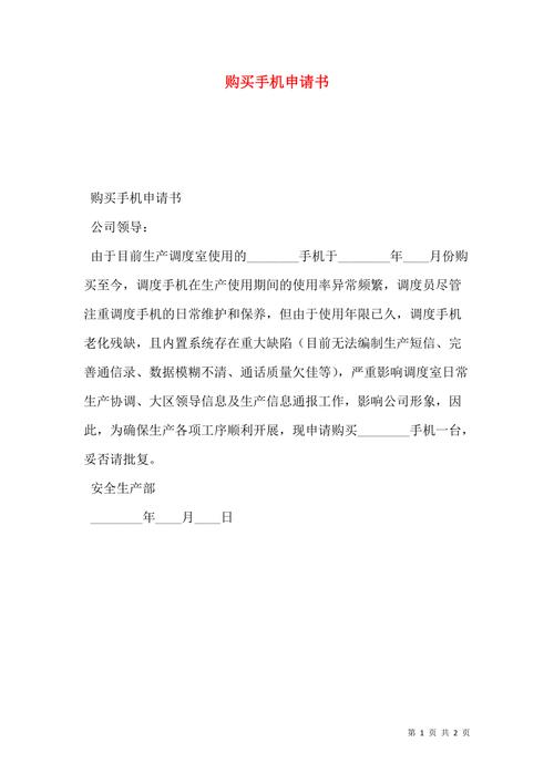 申请示例:关于购买手机的请示 智能家居 申请示例:关于购买手机的请示 申请示例:关于购买手机的请示 智能家居