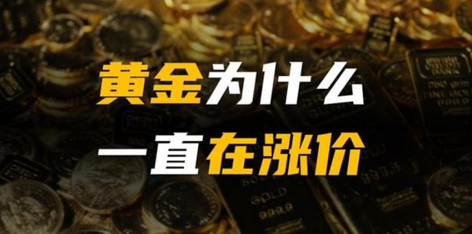 你清楚为什么一接触黄金就会涨价吗? 智能科技 你清楚为什么一接触黄金就会涨价吗? 你清楚为什么一接触黄金就会涨价吗? 智能科技